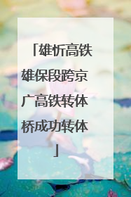 雄忻高铁雄保段跨京广高铁转体桥成功转体
