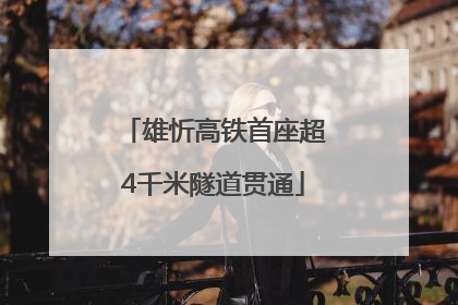 雄忻高铁首座超4千米隧道贯通