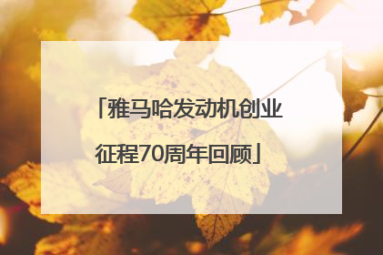雅马哈发动机创业征程70周年回顾