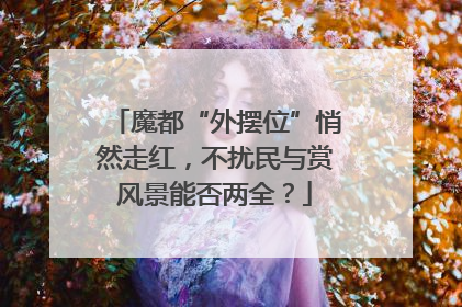 魔都“外摆位”悄然走红，不扰民与赏风景能否两全？