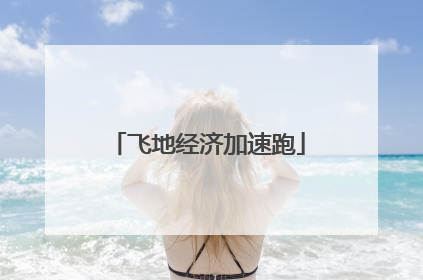 飞地经济加速跑