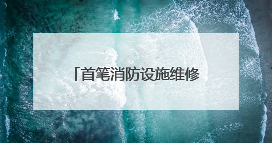 首笔消防设施维修基金启用 十堰两个老旧小区受益