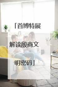 首博特展解读殷商文明密码
