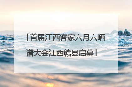 首届江西客家六月六晒谱大会江西赣县启幕