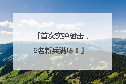 首次实弹射击，6名新兵满环！