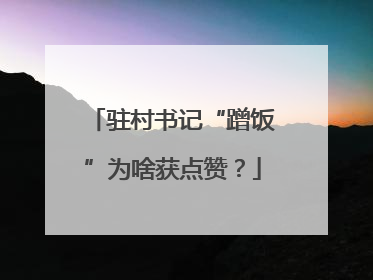 驻村书记“蹭饭”为啥获点赞？