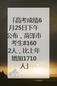 高考成绩6月25日下午公布，菏泽市考生81602人，比上年增加1710人