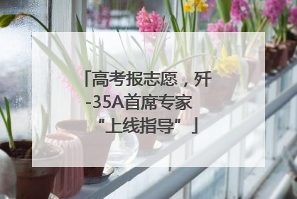 高考报志愿，歼-35A首席专家“上线指导”