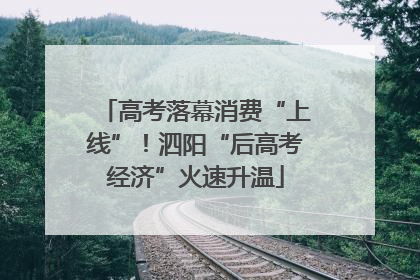高考落幕消费“上线”！泗阳“后高考经济”火速升温