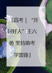 高考｜“开封好人”王六勇 坚持助考学雷锋