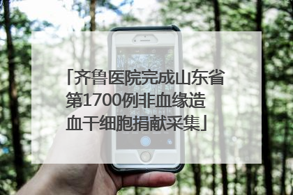 齐鲁医院完成山东省第1700例非血缘造血干细胞捐献采集