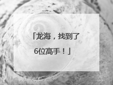 龙海，找到了6位高手！