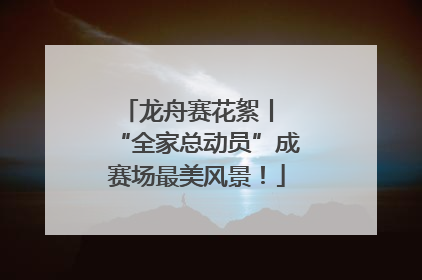 龙舟赛花絮丨 “全家总动员”成赛场最美风景！