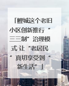 鲤城这个老旧小区创新推行“三三制”治理模式 让“老居民”真切享受到“新生活”