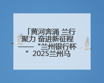 黄河奔涌 兰行聚力 奋进新征程——“兰州银行杯”2025兰州马拉松完美谢幕