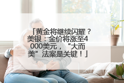黄金将继续闪耀？美银：金价将涨至4000美元，“大而美”法案是关键！