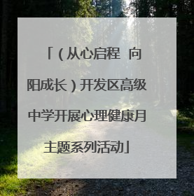 （从心启程  向阳成长）开发区高级中学开展心理健康月主题系列活动
