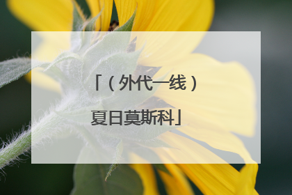 （外代一线）夏日莫斯科