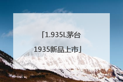 1.935L茅台1935新品上市