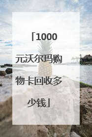 1000元沃尔玛购物卡回收多少钱