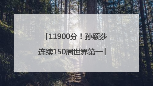 11900分！孙颖莎连续150周世界第一