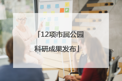 12项市属公园科研成果发布