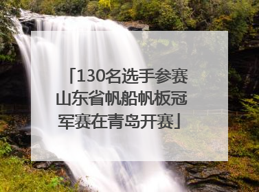 130名选手参赛 山东省帆船帆板冠军赛在青岛开赛