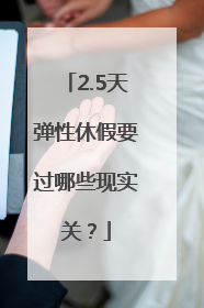 2.5天弹性休假要过哪些现实关？
