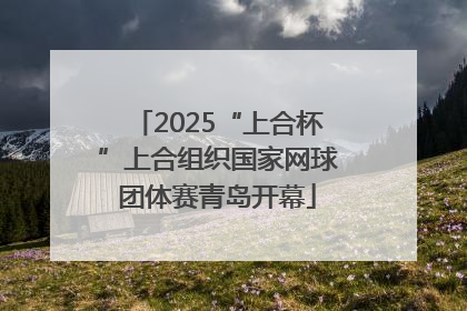 2025“上合杯”上合组织国家网球团体赛青岛开幕