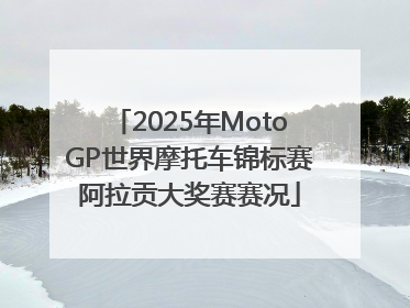 2025年MotoGP世界摩托车锦标赛阿拉贡大奖赛赛况