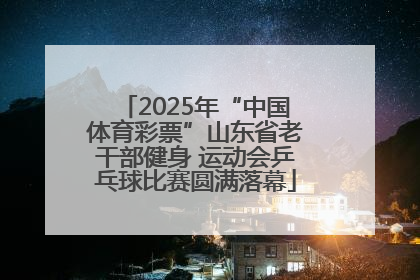 2025年“中国体育彩票”山东省老干部健身 运动会乒乓球比赛圆满落幕