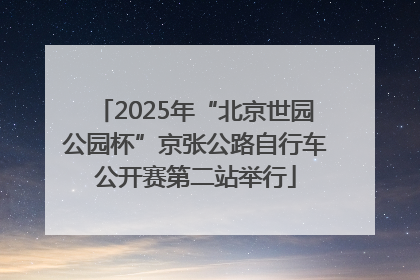 2025年“北京世园公园杯”京张公路自行车公开赛第二站举行