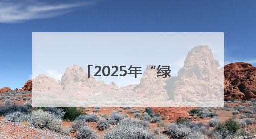 2025年“绿镜头·发现中国”中央媒体走基层看气象主题采访活动报道组走进四川