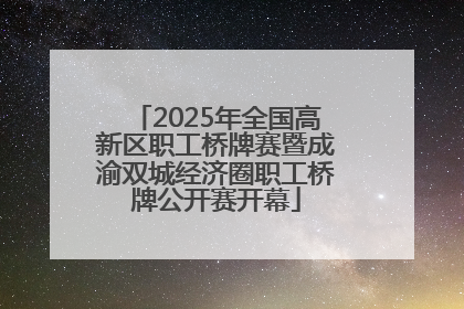 2025年全国高新区职工桥牌赛暨成渝双城经济圈职工桥牌公开赛开幕