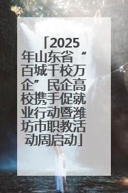 2025年山东省“百城千校万企”民企高校携手促就业行动暨潍坊市职教活动周启动