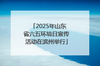 2025年山东省六五环境日宣传活动在滨州举行