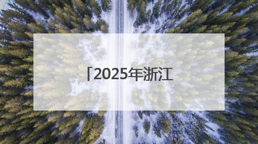 2025年浙江省节能宣传月启动仪式在杭州举行