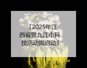 2025年江西省暨九江市科技活动周启动