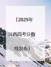 2025年江西高考分数线发布