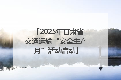 2025年甘肃省交通运输“安全生产月”活动启动