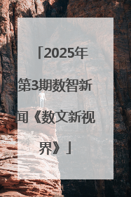 2025年第3期数智新闻《数文新视界》