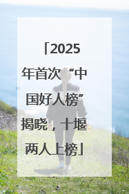 2025年首次“中国好人榜”揭晓，十堰两人上榜