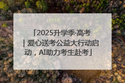 2025升学季·高考｜爱心送考公益大行动启动，AI助力考生赴考