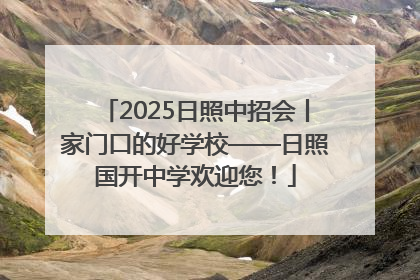 2025日照中招会丨家门口的好学校——日照国开中学欢迎您！