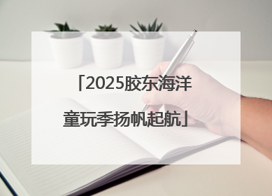 2025胶东海洋童玩季扬帆起航