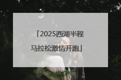 2025西湖半程马拉松激情开跑