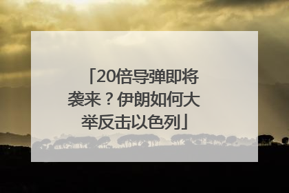 20倍导弹即将袭来？伊朗如何大举反击以色列