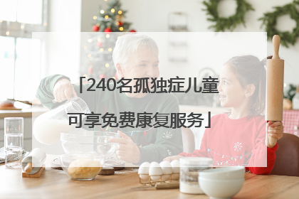240名孤独症儿童可享免费康复服务