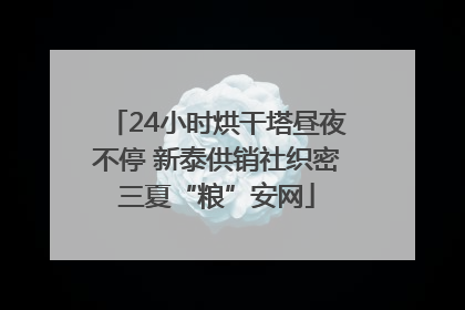 24小时烘干塔昼夜不停 新泰供销社织密三夏“粮”安网