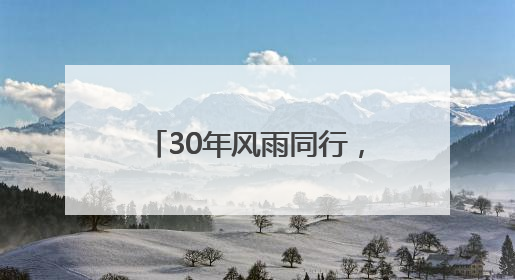 30年风雨同行，传化与大金再启全面战略合作新征程